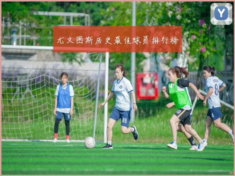 尤文图斯历史最佳球员排行榜