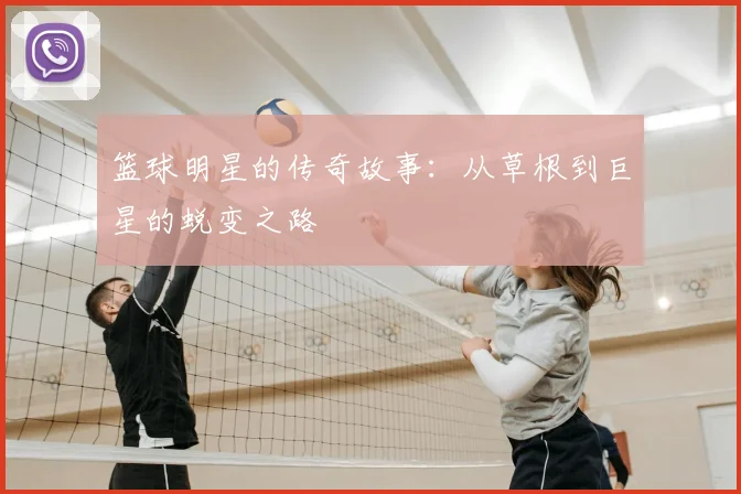 篮球明星的传奇故事：从草根到巨星的蜕变之路