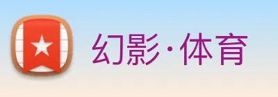 幻影·体育 Logo